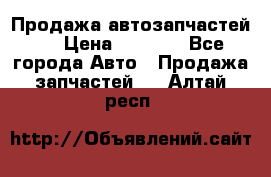Продажа автозапчастей!! › Цена ­ 1 500 - Все города Авто » Продажа запчастей   . Алтай респ.
